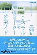 最新ミネラルウォーター完全ガイド カラダにいい水・脳にいい水 (だいわ文庫)の詳細を見る