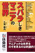 スバラしきマニアの世界 (扶桑社文庫)
