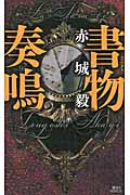 書物奏鳴