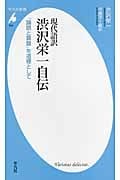 現代語訳 渋沢栄一自伝 「論語と算盤」を道標として (平凡社新書)