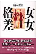 女女格差