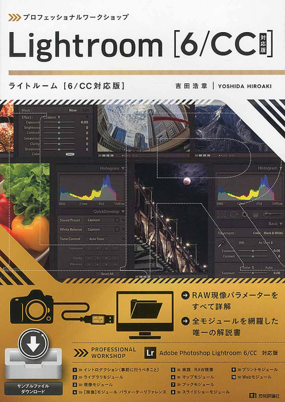 プロフェッショナルワークショップLightroom 6/CC対応版