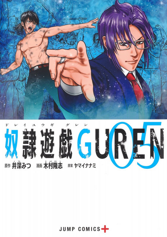 奴隷遊戯GUREN (05) (ジャンプC+)