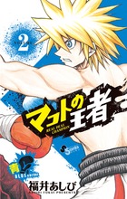 マコトの王者(青) (2) (ゲッサン少年サンデーC)