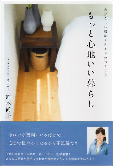 もっと心地いい暮らし 自分らしい収納スタイルのつくり方