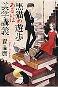 黒猫の遊歩あるいは美学講義 (ハヤカワ文庫)