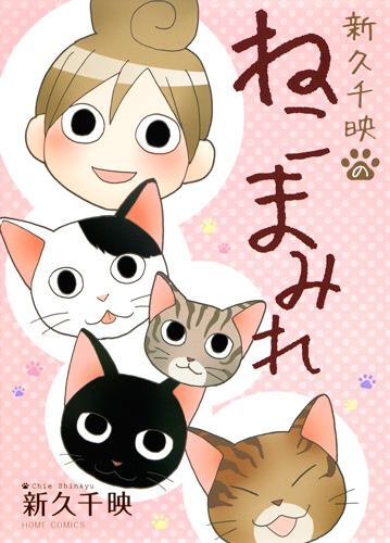 新久千映のねこまみれ (集英社ホームコミックス)