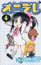オニデレ (4) (サンデーC)