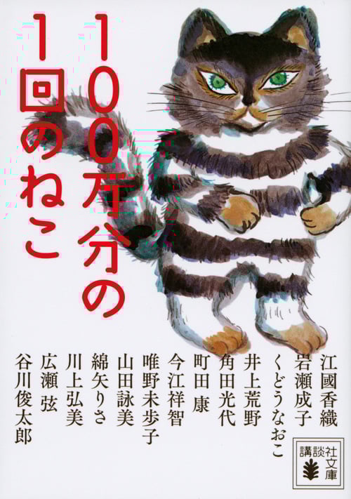 100万分の1回のねこ (講談社文庫)