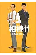 相棒 season8 (上) (朝日文庫)
