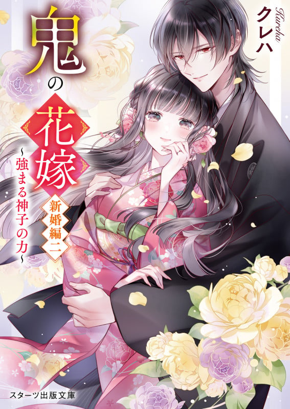 鬼の花嫁 新婚編二~強まる神子の力~ (スターツ出版文庫)