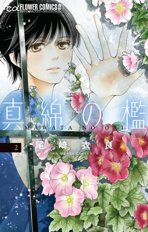 真綿の檻 (2) (フラワーCアルファ プチコミ)