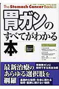 胃ガンのすべてがわかる本