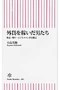 外貨を稼いだ男たち 戦前・戦中・ビジネスマン洋行戦記 (朝日新書)