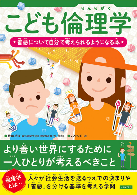 こども倫理学 善悪について自分で考えられるようになる本