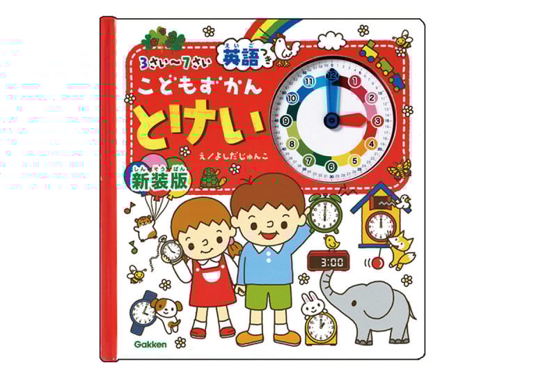 こどもずかんとけい 新装版 英語つき
