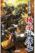 天正戴天録 政宗対信長 (上) (歴史群像新書)
