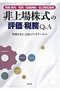 非上場株式の評価・税務Q&A 相続・贈与/売買/組織再編/自己株式取得