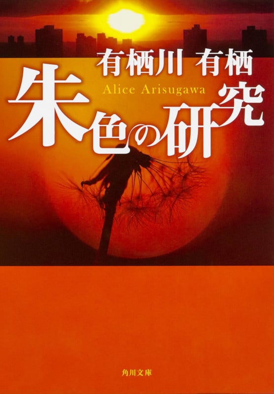 朱色の研究 (角川文庫)