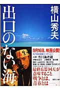 出口のない海 (講談社文庫)