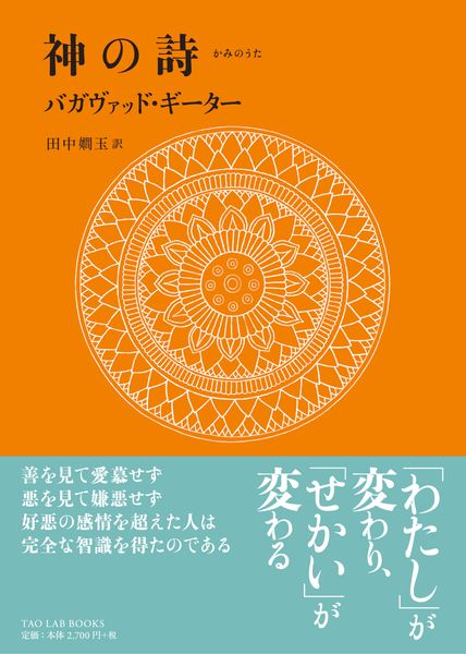 『神の詩 バガヴァッド・ギーター』