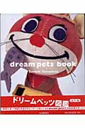 ドリームペッツ図鑑