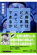 大病院はどこまで「あて」にできるか (講談社+α文庫)