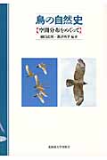 鳥の自然史 空間分布をめぐっての詳細を見る