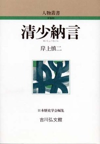 清少納言 (人物叢書 新装版)の詳細を見る
