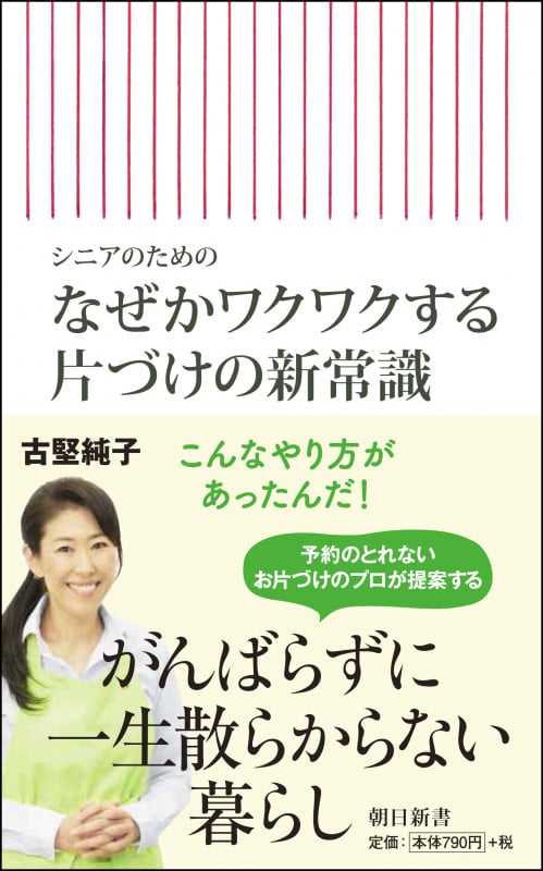 なぜかワクワクする片づけの新常識 シニアのための (新書770)