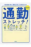 1日3分通勤ストレッチ! 電車通勤の間に腰痛・肩こりを解消できるの詳細を見る