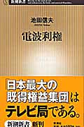 電波利権 (新潮新書)