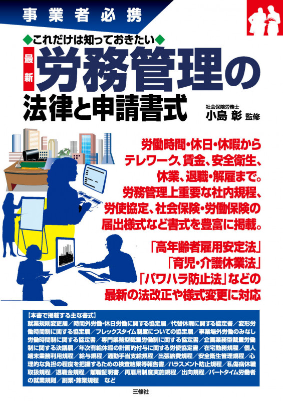 事業者必携 これだけは知っておきたい 最新 労務管理の法律と申請書式