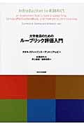 大学教員のためのルーブリック評価入門 (高等教育シリーズ 163)