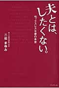 夫とは、したくない。 セックスレスな妻の本音