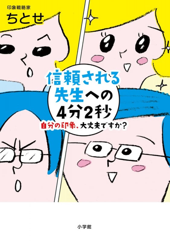 信頼される先生への4分2秒 自分の印象、大丈夫ですか?の詳細を見る