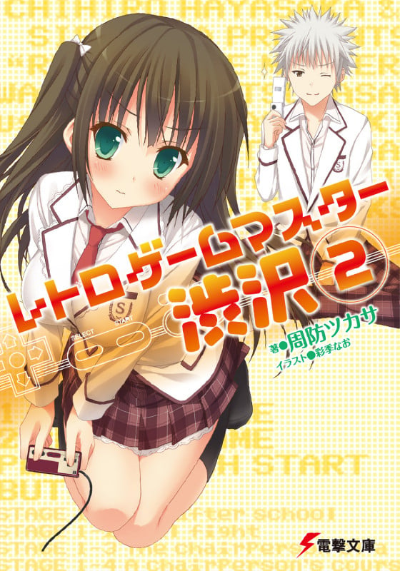 レトロゲームマスター渋沢 (2) (電撃文庫)