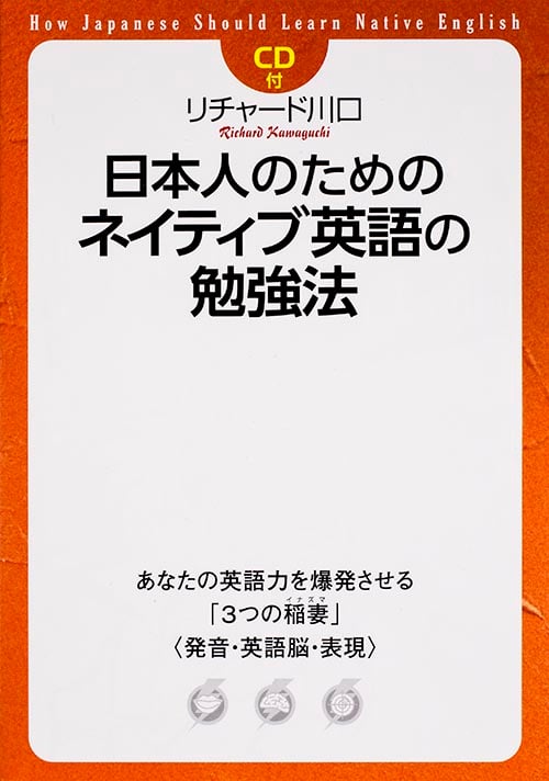 CD付 日本人のためのネイティブ英語の勉強法 あなたの英語力を爆発させる3つの稲妻〈発音・英語脳・表現〉の詳細を見る