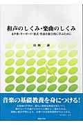 和声のしくみ・楽曲のしくみ 4声体・キーボード・楽式・作曲を総合的に学ぶために