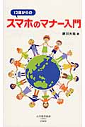 12歳からのスマホのマナー入門