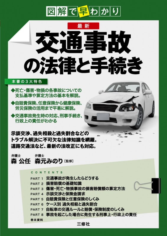 図解で早わかり 最新 交通事故の法律と手続き