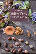 瓦礫の下から唄が聴こえる 山小屋便り