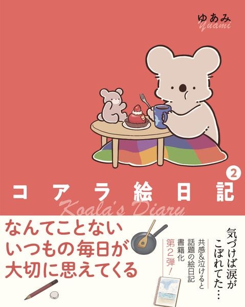 コアラ絵日記2 (2)
