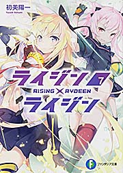 ライジン×ライジン RISING×RYDEEN (7) (富士見ファンタジア文庫)