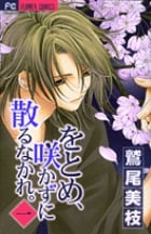 をとめ、咲かずに散るなかれ。 1 (フラワーコミックス)