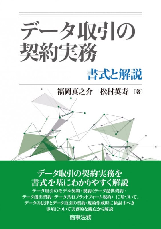 データ取引の契約実務――書式と解説