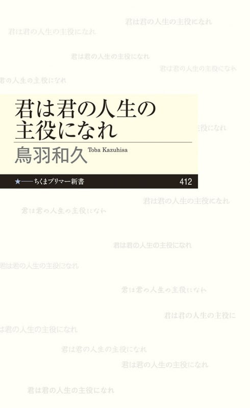 君は君の人生の主役になれ (ちくまプリマー新書 412)
