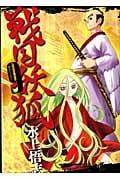 戦国妖狐 9 (Blade Comics)