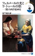 フェルメールの光とラ・トゥールの焔 「闇」の西洋絵画史 (小学館101ビジュアル新書)