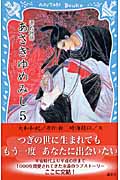 源氏物語 あさきゆめみし (5) (講談社青い鳥文庫)の詳細を見る